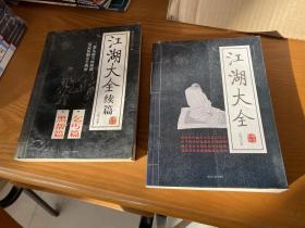 江湖大全 江湖大全续编 两册合售