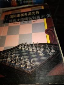 国际象棋开局向导:特级大师精采对局80例