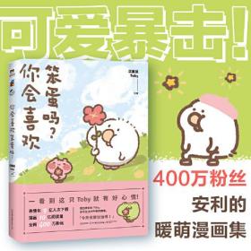 中国现代漫画连环画：你会喜欢笨蛋吗？  （彩图版）9787505748965