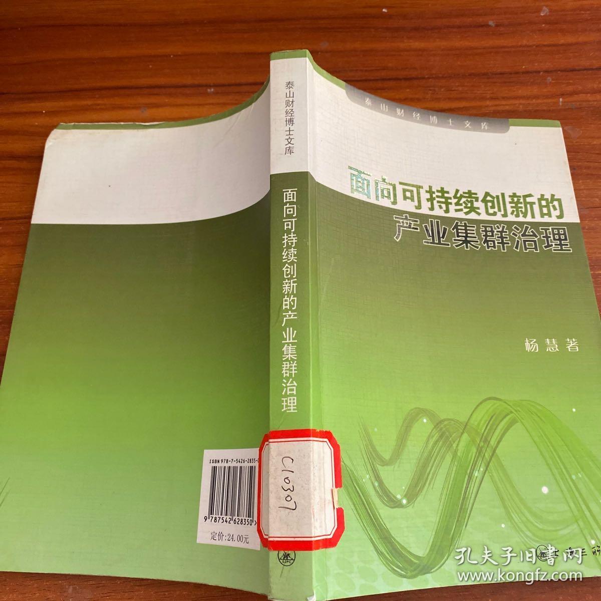 面向可持续创新的产业集群治理