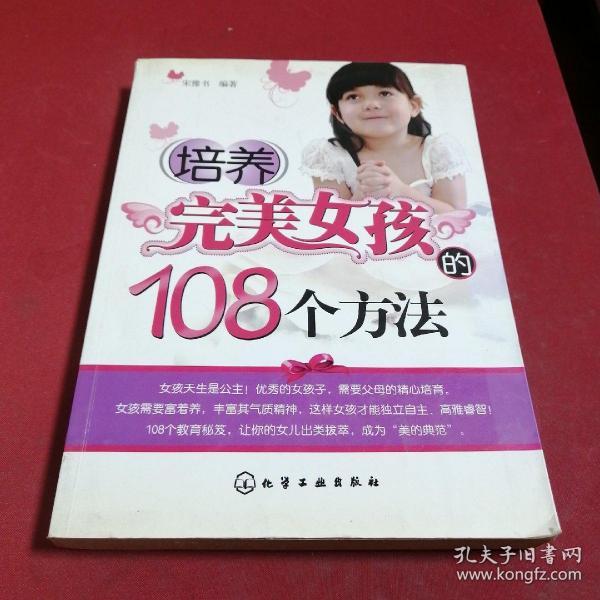 培养完美女孩的108个方法