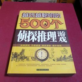 越玩越聪明的500个侦探推理游戏