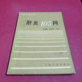 肝炎105问