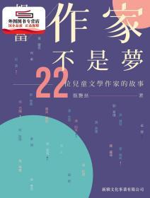 预售【港版】想当作家不是梦－22位儿童文学作家的故事 / 甄艷慈 新雅文化事业有限公司