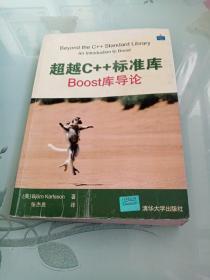 超越C++标准库：BOOST库导论