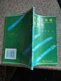臺(tái)灣抗日英雄賴(lài)乾傳奇