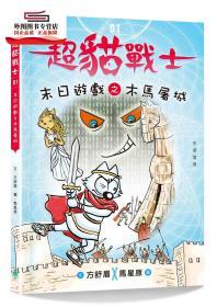 预售【港版】超猫战士1：末日游戏之木马屠城 / 方舒眉 中华教育