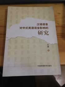 汉语语音对中式英语语音影响的研究 一版一印