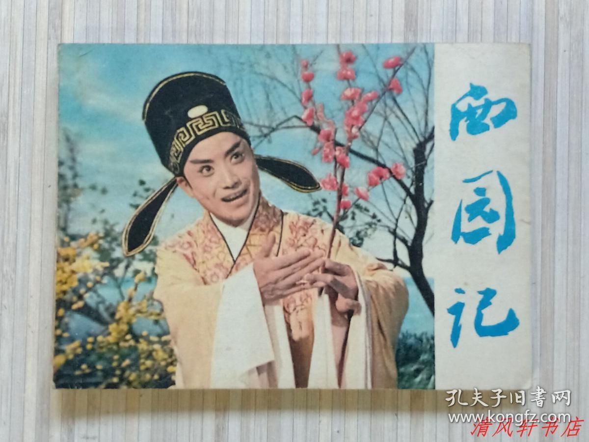 影剧版连环画《西园记》全1册“据1979年同名昆曲电影改编， 汪世瑜 .周传英 .沈世华等主演。”1980年5月1版1印 64开本 锁线装订【私藏品佳 近全新“封面封底自然旧”】仅印：500.000册  浙江人民美术出版社出版