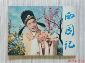 影剧版连环画《西园记》全1册“据1979年同名昆曲电影改编， 汪世瑜 .周传英 .沈世华等主演。”1980年5月1版1印 64开本 锁线装订【私藏品佳 近全新“封面封底自然旧”】仅印：500.000册  浙江人民美术出版社出版