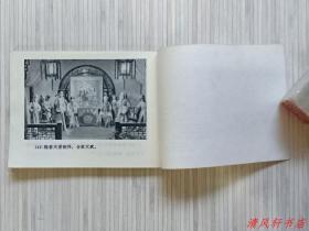 影剧版连环画《西园记》全1册“据1979年同名昆曲电影改编， 汪世瑜 .周传英 .沈世华等主演。”1980年5月1版1印 64开本 锁线装订【私藏品佳 近全新“封面封底自然旧”】仅印：500.000册  浙江人民美术出版社出版