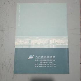 油化之都温州人——大庆市温州商会五周年志