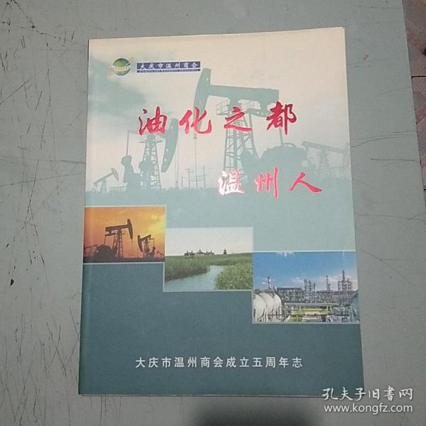 油化之都温州人——大庆市温州商会五周年志