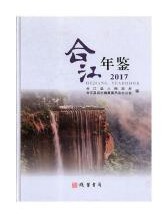 合江年鉴（2017）