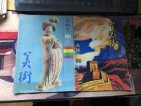 美术 1992年 1、3