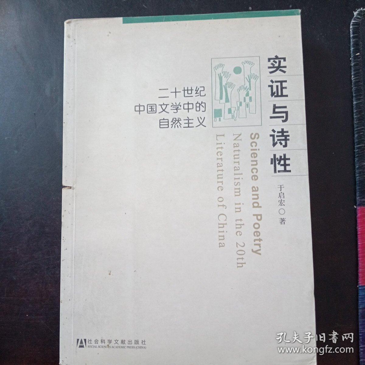 实证与诗性：二十世纪中国文学中的自然主义【书脊处有锯痕；不影响使用】