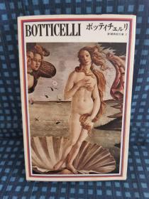 《 Botticelli 新潮美术文库2》1975年