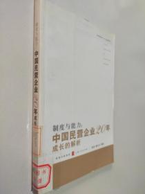 制度与能力：中国民营企业20年成长的解析