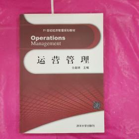 21世纪经济管理规划教材：运营管理