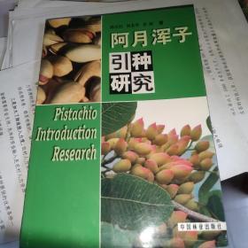 阿月渾子引種研究