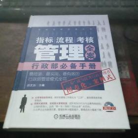 指标、流程、考核管理全案