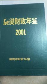 襄樊财政年鉴（2001）