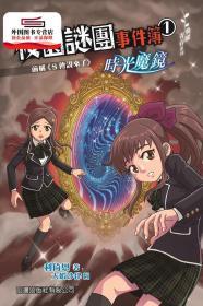 預(yù)售【港版】飛躍青春系列－校園謎團事件簿1_時光魔鏡 / 利倚恩 山邊出版社有限公司