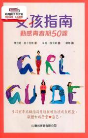預(yù)售【港版】女孩指南-動感青春期50課 / 瑪拉娃?易卜拉欣 山邊出版社有限公司