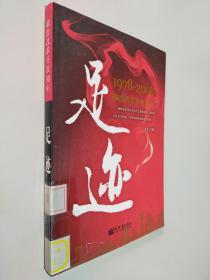 足迹：1978-2008献给改革开放30年