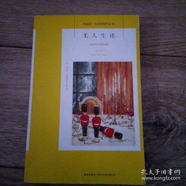 无人生还：阿加莎·克里斯蒂侦探作品集10