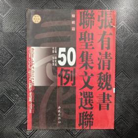 张有清魏书联圣集文选联50例.（附带光盘）