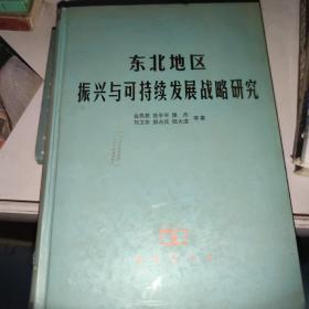 东北地区振兴与可持续发展战略研究