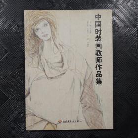 中国时装画教师作品集