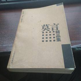 莫言精品集