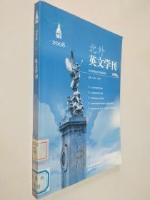 北外英文学刊.2008