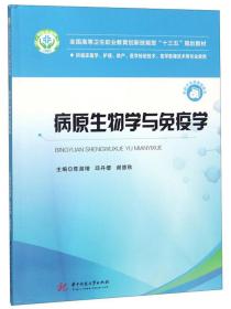 病原生物学与免疫学（供临床医学、护理、助产、医学检验技术、医学影像技术等专业使用）