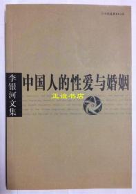 中国人的性爱与婚姻 李银河著 中国友谊出版公司 原版现货