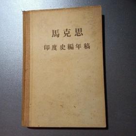 马克思印度史编年稿:664－1858年 带三幅地图全