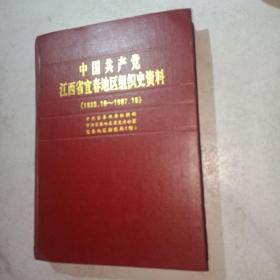 中国共产党江西省宜春地区组织史资料（1925.10~1987.10）