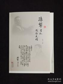 《小兵张嘎》作者、原河北文联主席~徐光耀~签名钤印《孙犁书札 致徐光耀》毛边本