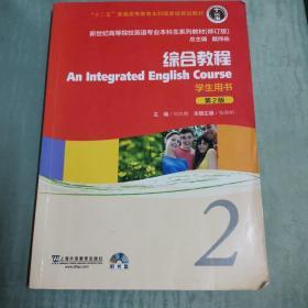 新世纪高等院校英语专业本科生系列教材：综合教程2 （修订版）（学生用书）