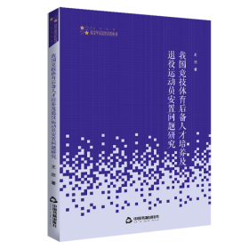 高校学术研究论著丛刊（艺术体育）— 我国竞技体育后备人才培养及退役运动员安置问题研究（平）