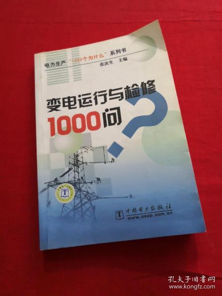 变电运行与检修1000问