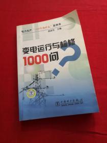 变电运行与检修1000问