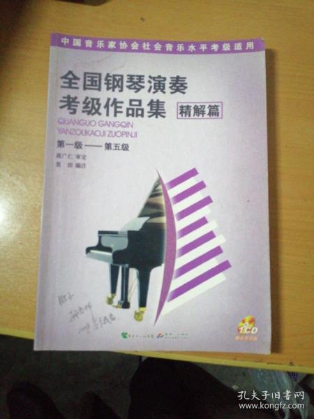 全国钢琴演奏考级作品集（精解篇）（第1级-第5级）
