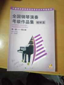 全国钢琴演奏考级作品集（精解篇）（第1级-第5级）