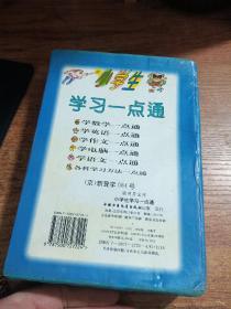 小学生一点通，全六册