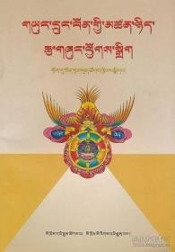 西藏本教哲学读本(藏文版)