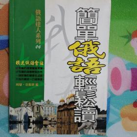 簡單俄語輕松讀。