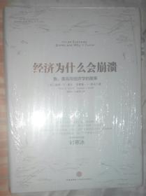 经济为什么会崩溃：鱼、美元与经济学的故事